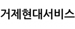 거제현대서비스