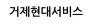 거제현대서비스