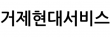 거제현대서비스