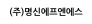 (주)명신에프엔에스