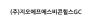 (주)지오에프에스비콘힐스GC