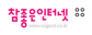 ㈜참좋은인터넷