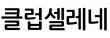 클럽셀레네