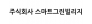 주식회사 스마트그린빌리지