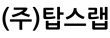 (주)탑스랩