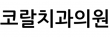코랄치과의원