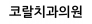 코랄치과의원