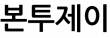본투제이