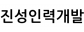 진성인력개발