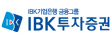 IBK투자증권㈜