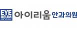 아이리움안과