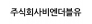 주식회사비엔더블유