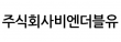 주식회사비엔더블유