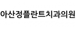 아산정플란트치과의원