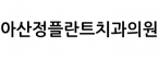 아산정플란트치과의원