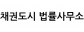 채권도시 법률사무소