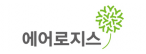 에어로지스(주)