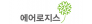 에어로지스(주)