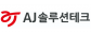 에이제이솔루션테크(주)