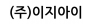 (주)이지아이