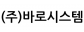 (주)바로시스템