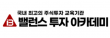 (주)밸런스투자아카데미