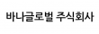 바나글로벌(주)
