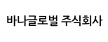 바나글로벌(주)