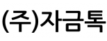 (주)자금톡