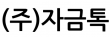 (주)자금톡