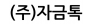 (주)자금톡