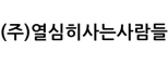 (주)열심히사는사람들