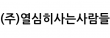 (주)열심히사는사람들