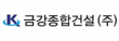 금강종합건설㈜