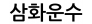 삼화운수