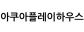 아쿠아플레이하우스