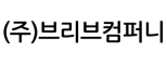 (주)브리브컴퍼니