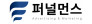퍼널먼스