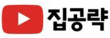 (주)집공략