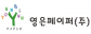영은페이퍼㈜ 