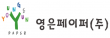 영은페이퍼㈜ 