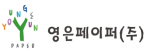영은페이퍼㈜