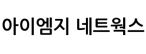 아이엠지 네트웍스