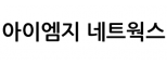 아이엠지 네트웍스