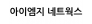 아이엠지 네트웍스