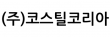 (주)코스틸코리아