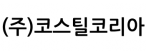 (주)코스틸코리아