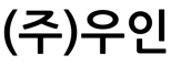 (주)우인