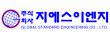 (주)지에스이엔지