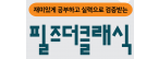 필즈더클래식학원